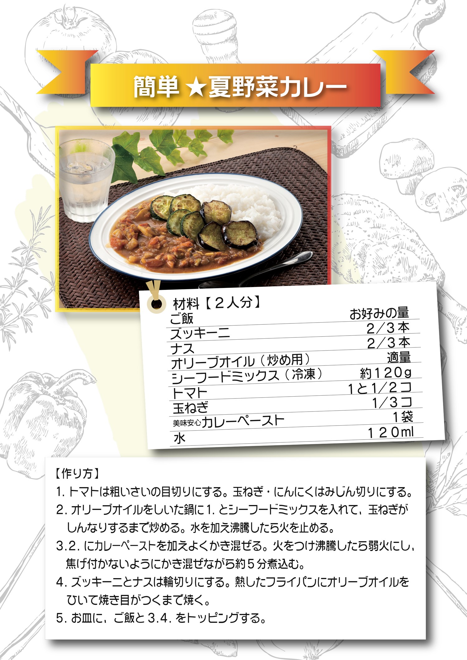 簡単★夏野菜カレー