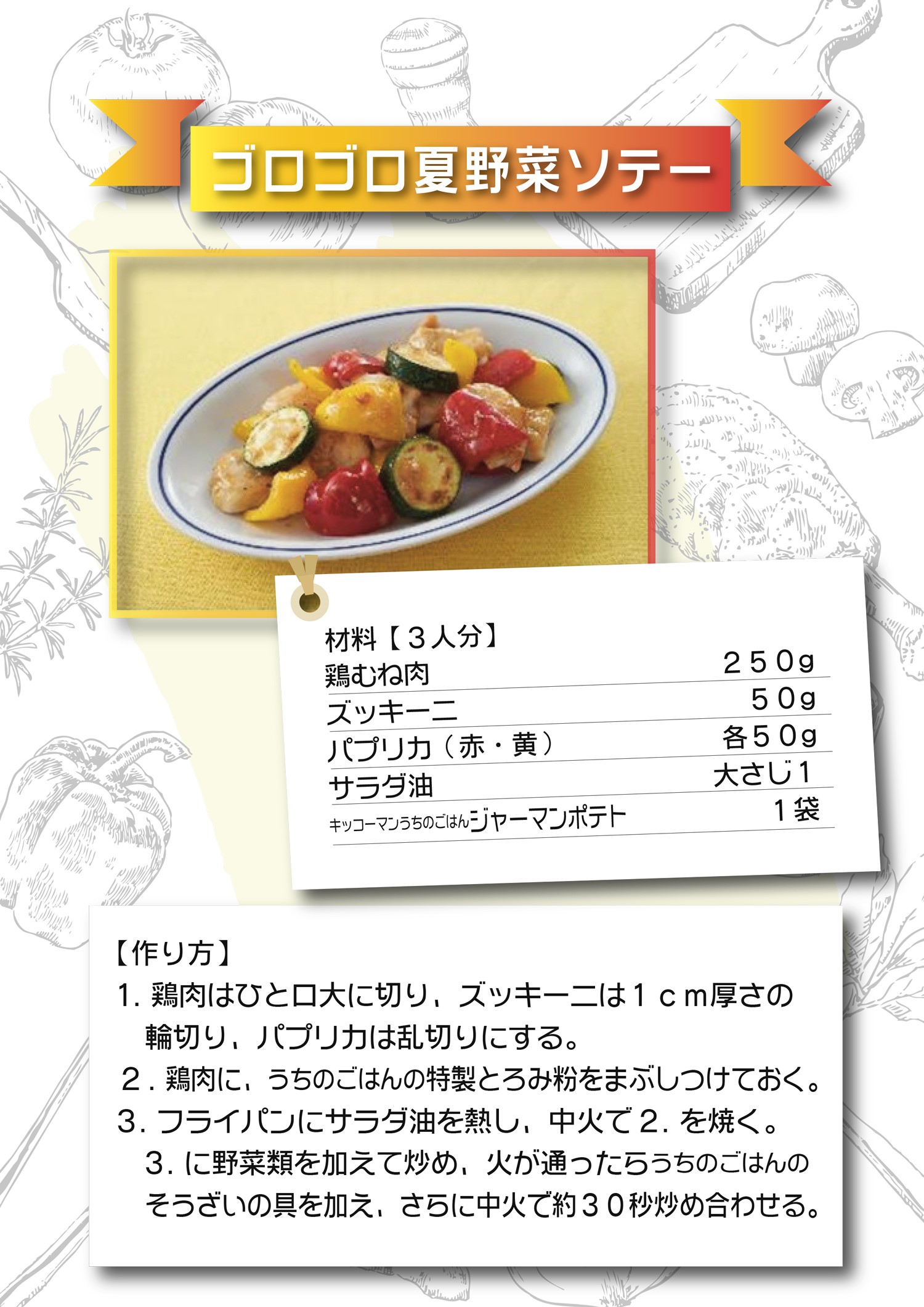 ゴロゴロ夏野菜ソテー