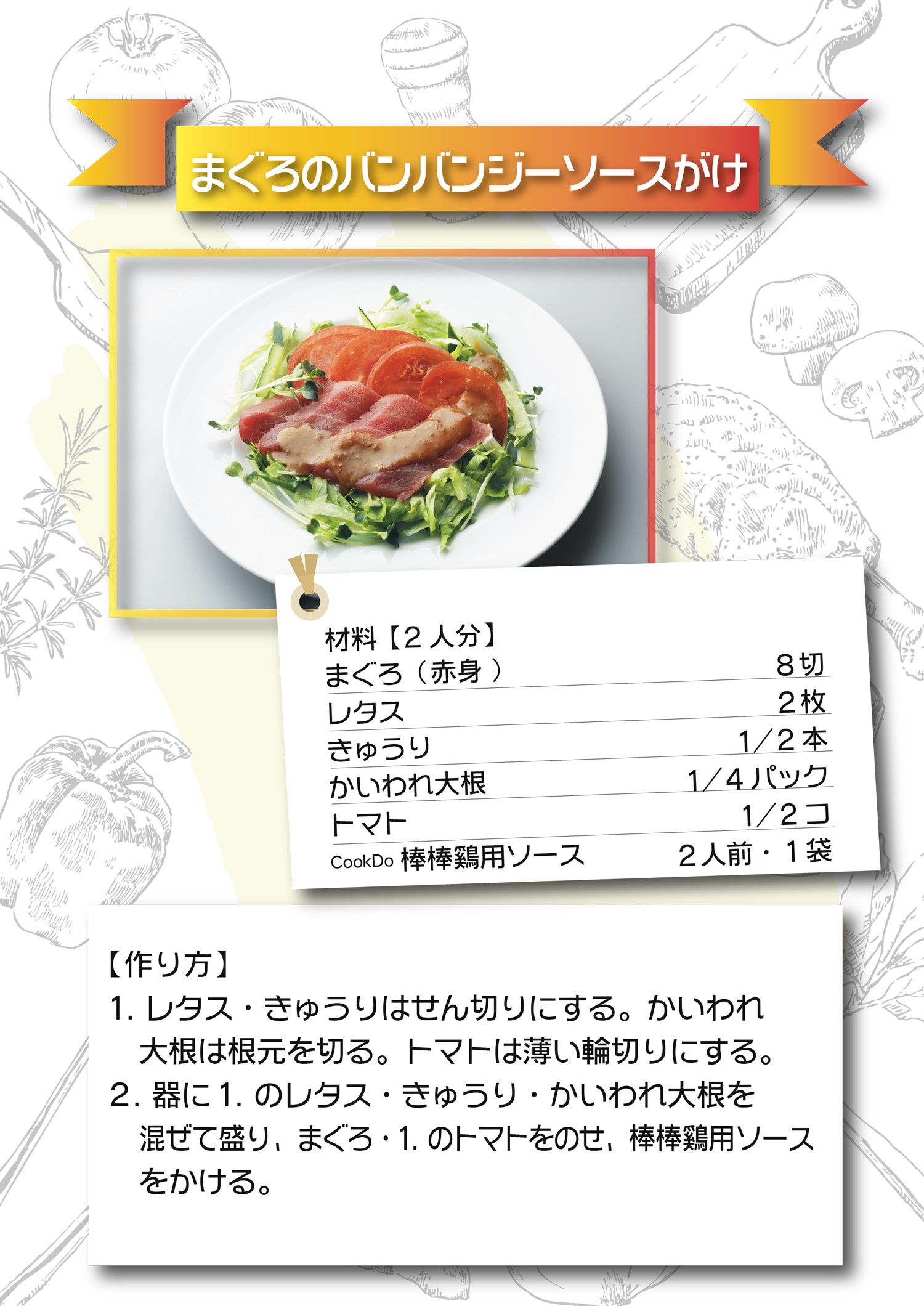 まぐろのバンバンジーソースがけ