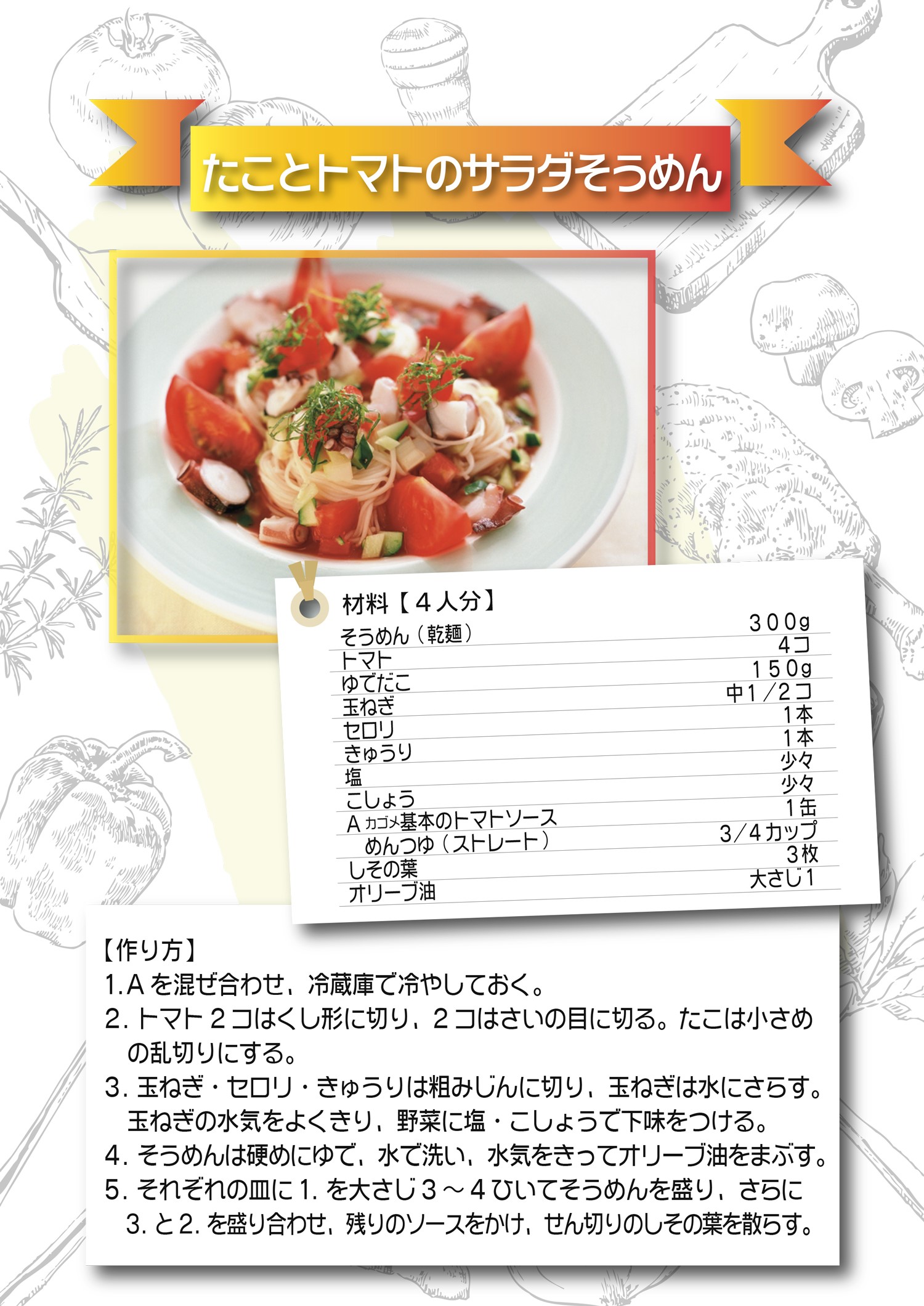 たことトマトのサラダそうめん