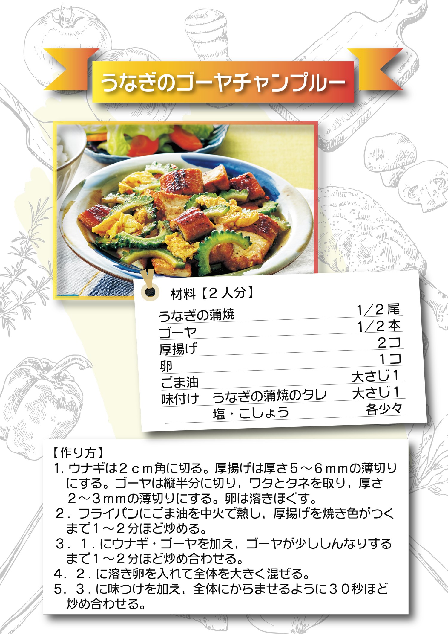 うなぎのゴーヤチャンプルー