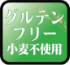 グルテンフリーロゴ