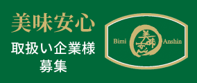 美味安心　取り扱い企業様募集