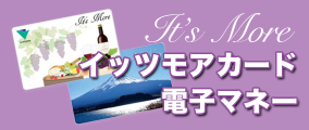 イッツモアカード電子マネー
