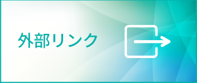 外部リンク