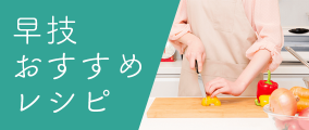 早技おすすめレシピ