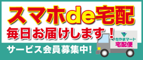 スマホde宅配