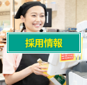 採用情報