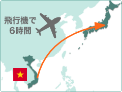 ベトナムから飛行機で6時間