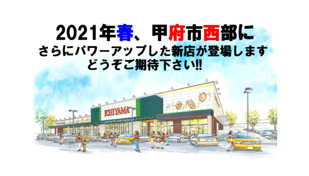 いちやまマート新店舗オープン