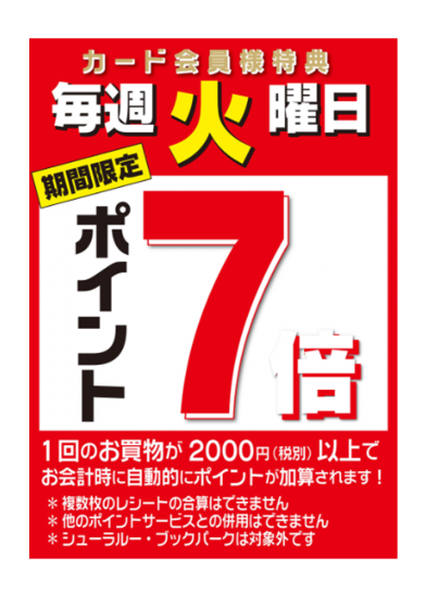 カード会員様特典毎週火曜日ポイント7倍