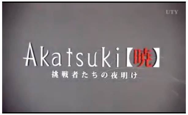 akatsuki挑戦者たちの夜明け