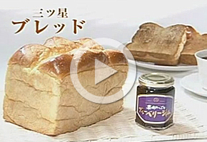 三ツ星ブレッド