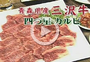 三沢牛四つ星カルビ