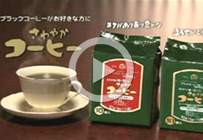 美味安心さわやかコーヒー