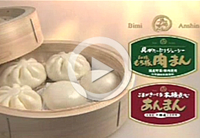 美味安心肉まん・あんまん