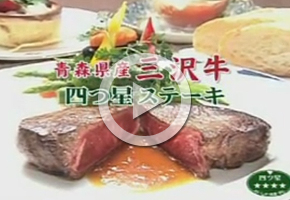 三沢牛四つ星ステーキ