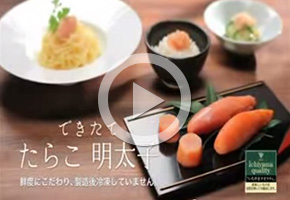 できたてたらこ・明太子