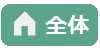 全体