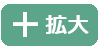 拡大